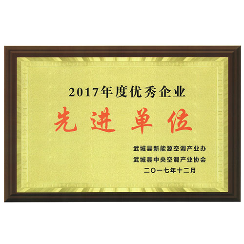 2017年度优秀企业先进单位
