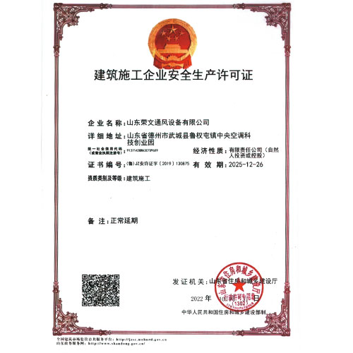 建筑施工企业安全生产许可证