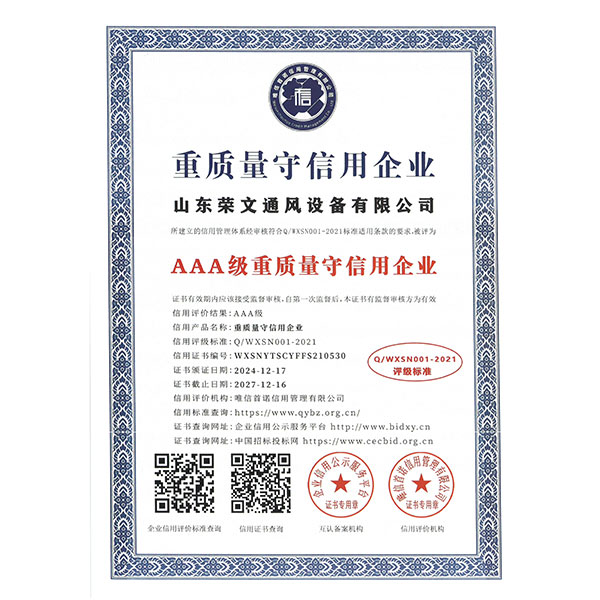 重质量守信用企业
